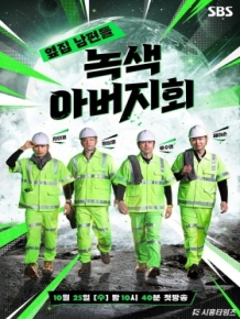 옆집 남편들 - 녹색 아버지회