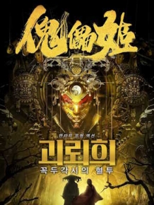 괴뢰희 : 꼭두각시의 혈투