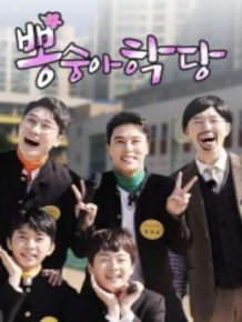 뽕숭아학당