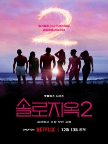 솔로지옥 시즌2