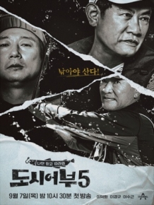나만 믿고 따라와 도시어부5