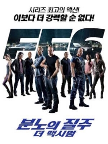 분노의 질주: 더 맥시멈
