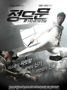 정무문 : 100대 1의 전설