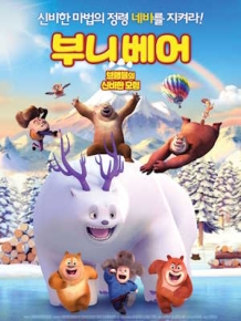 부니 베어 : 브램블의 신비한 모험
