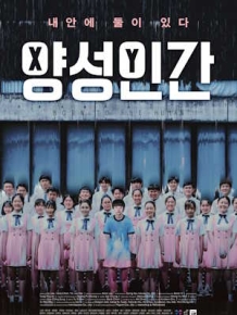 양성인간