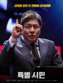 특별시민