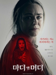 마더 앤 머더
