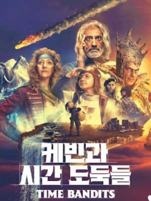 케빈과 시간 도둑들