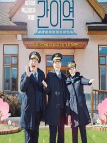 손현주의 간이역