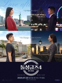 돌싱글즈4