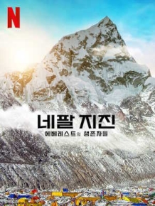 네팔 지진 : 에베레스트의 생존자들