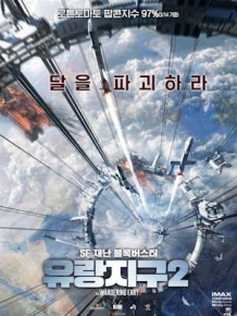 유랑지구2