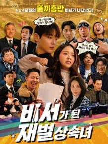 비서가 된 재벌상속녀