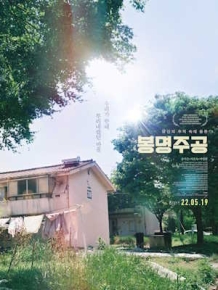 봉명주공