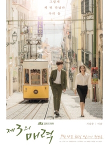 제3의 매력