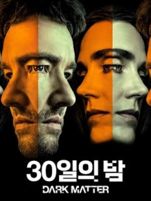 30일의 밤 시즌 2