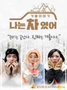 나는 차였어 - 겨울이야기