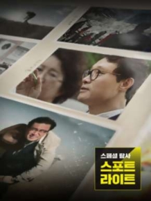 스페셜 탐사 스포트라이트