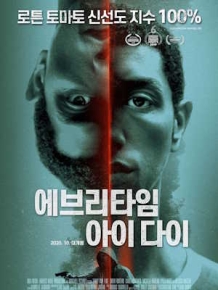 에브리타임 아이 다이