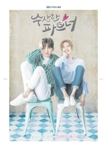 수상한 파트너
