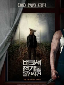버크셔 전기톱 살인사건