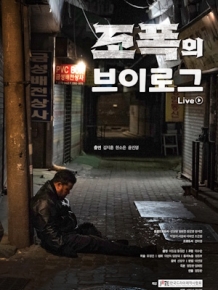 조폭의 브이로그
