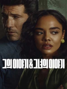 그의 이야기 & 그녀의 이야기