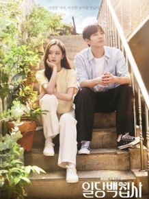 일당백집사