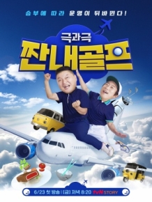 짠내골프