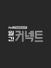월간 커넥트