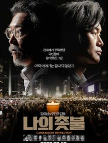 나의 촛불