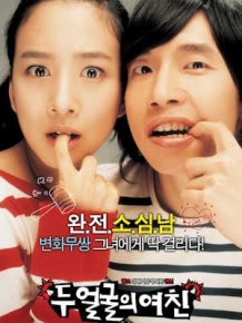 두 얼굴의 여친