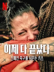 이제 다 끝났다: 스페인 축구를 뒤흔든 키스