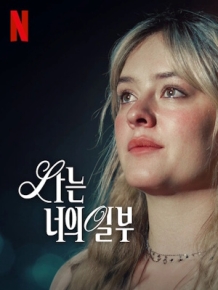 나는 너의 일부