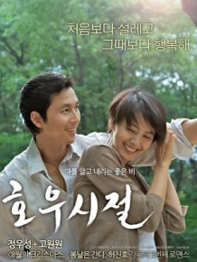 호우시절