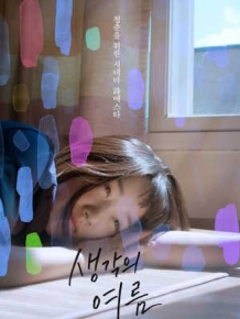 생각의 여름