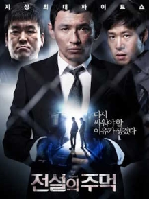 전설의 주먹