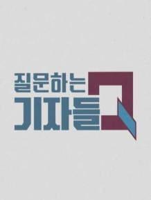 질문하는 기자들 Q
