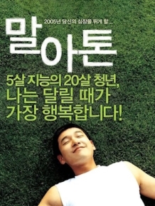 말아톤