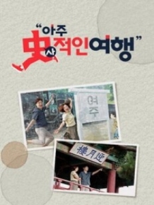 아주 사적인 여행