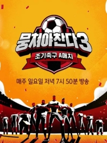 뭉쳐야 찬다3