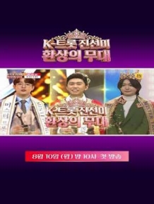 K트롯 진선미 환상의 무대
