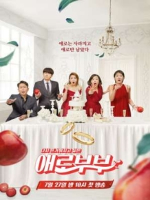 다시 뜨거워지고 싶은 애로부부