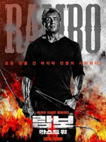 람보 : 라스트 워