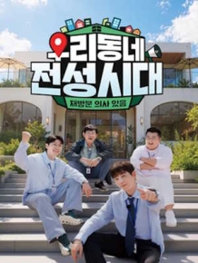 우리동네 전성시대