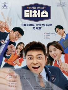 성적을 부탁해 : 티처스 (종영)