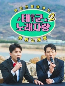 태군노래자랑 2 - 전국 신동 노래자랑