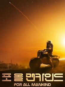 포 올 맨카인드 시즌 5