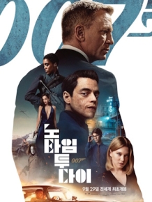 007 노 타임 투 다이