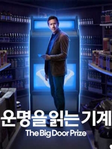 운명을 읽는 기계 시즌 1